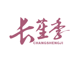 长苼季 第5类医药商标图样