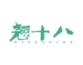 翘十八 第5类医药商标图样