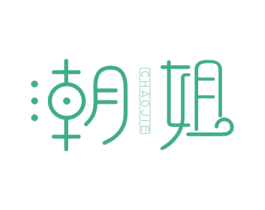 潮姐 第5类医药商标图样