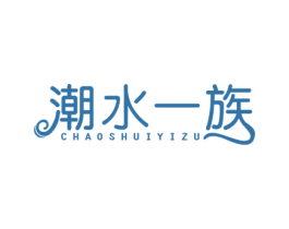 潮水一族 第5类医药商标图样