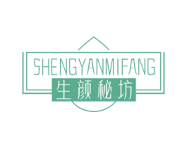 生颜秘坊 第5类医药商标图样