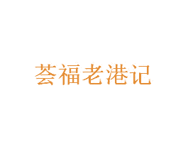 荟福老港记 第43类餐饮酒店商标图样