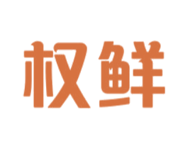 权鲜 第43类餐饮酒店商标图样