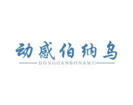 动感伯纳乌 第43类餐饮酒店商标图样