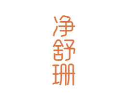 净舒珊 第3类化妆品商标图样