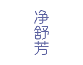 净舒芳 第3类化妆品商标图样