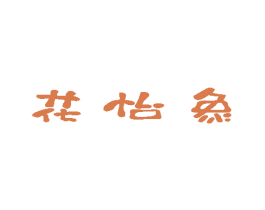 花怡象 第21类厨房洁具商标图样