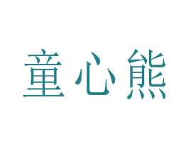 童心熊 第21类厨房洁具商标图样