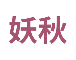 妖秋 第30类小食配料商标图样