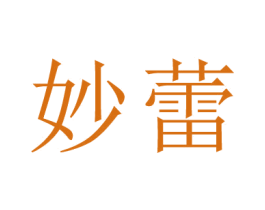 妙蕾 第23类纺织纱线商标图样