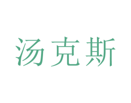汤克斯 第23类纺织纱线商标图样