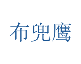 布兜鹰 第25类服装鞋帽商标图样