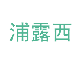 浦露西 第9类科学仪器商标图样