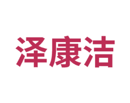 泽康洁 第11类家用电器商标图样