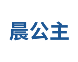 晨公主 第5类医药商标图样