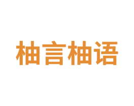 柚言柚语 第29类食品商标图样