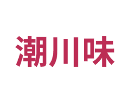 潮川味 第43类餐饮酒店商标图样