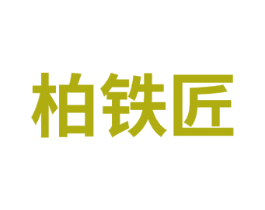 柏铁匠 第21类厨房洁具商标图样