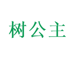 树公主 第10类医疗器械商标图样