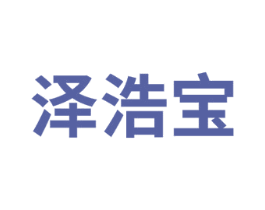 泽浩宝 第11类家用电器商标图样