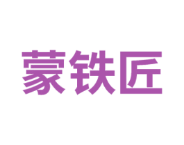 蒙铁匠 第21类厨房洁具商标图样