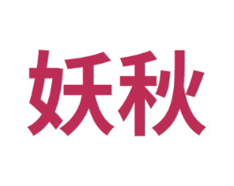妖秋 第29类食品商标图样