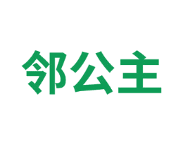 邻公主 第24类布料床单商标图样