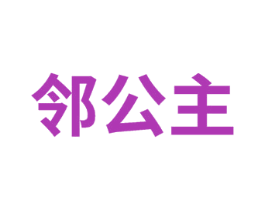 邻公主 第12类运输工具商标图样