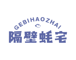 隔壁蚝宅 第43类餐饮酒店商标图样