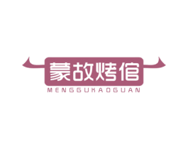 蒙故烤倌 第43类餐饮酒店商标图样