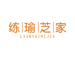 练瑜芝家 第41类教育娱乐商标图样
