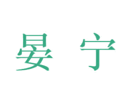 晏宁 第41类教育娱乐商标图样