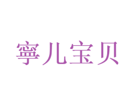 寕儿宝贝 第41类教育娱乐商标图样