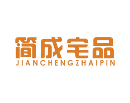 简成宅品 第42类技术服务商标图样