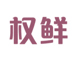 权鲜 第35类广告贸易商标图样