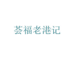 荟福老港记 第35类广告贸易商标图样