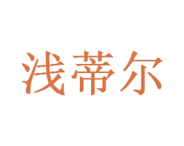 浅蒂尔 第35类广告贸易商标图样