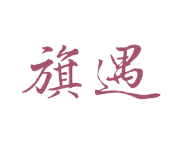 旗遇 第35类广告贸易商标图样
