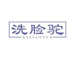 洗脸驼 第35类广告贸易商标图样
