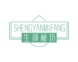 生颜秘坊 第35类广告贸易商标图样