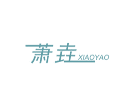 萧垚 第35类广告贸易商标图样