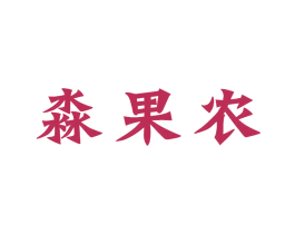 淼果农 第35类广告贸易商标图样