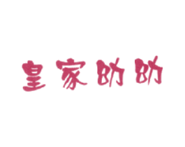 皇家幼幼 第35类广告贸易商标图样
