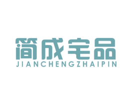 简成宅品 第35类广告贸易商标图样