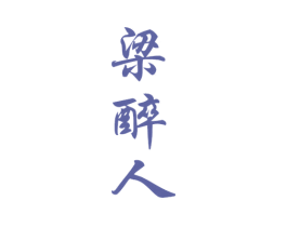 梁醉人 第33类酒商标图样