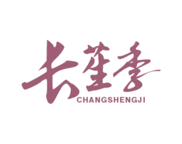 长苼季 第32类啤酒饮料商标图样