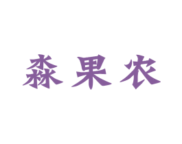 淼果农 第32类啤酒饮料商标图样