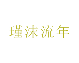 瑾沫流年 第31类水果花木商标图样