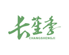 长苼季 第31类水果花木商标图样