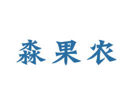 淼果农 第31类水果花木商标图样